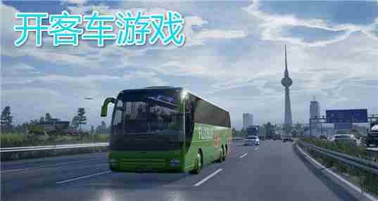 开客车游戏