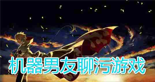 机器男友聊天游戏
