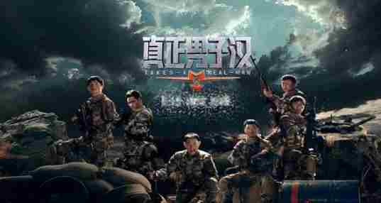 真正男子汉游戏合集