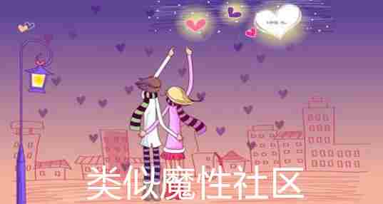 类似魔性社区