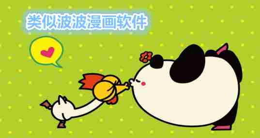 波波漫画