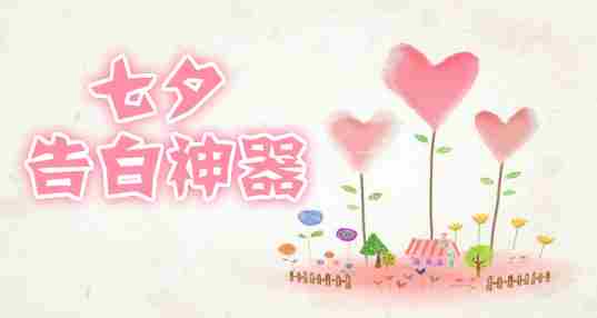 2020七夕告白神器