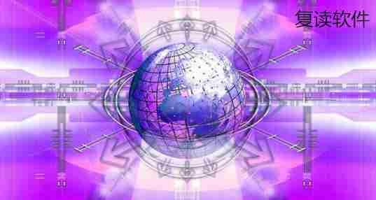 复读软件