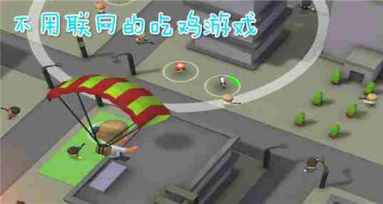 不联网吃鸡游戏