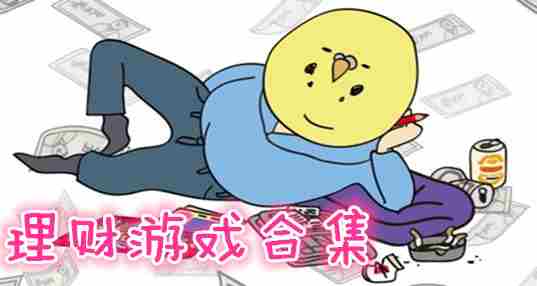 理财游戏合集