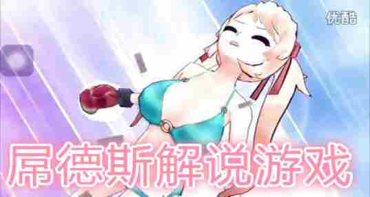 屌德斯解说游戏