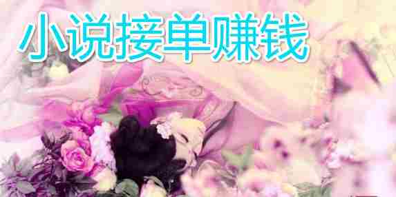 小说接单赚钱
