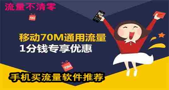 手机买流量的软件