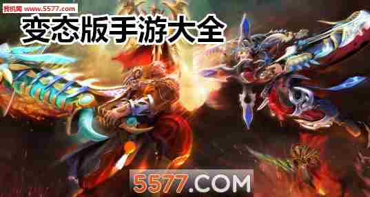 变态版手游合集