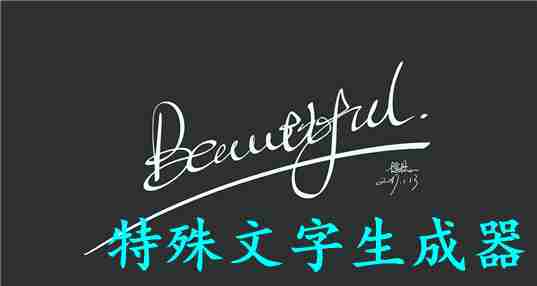 特殊文字生成器