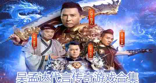 吴孟达代言的传奇游戏