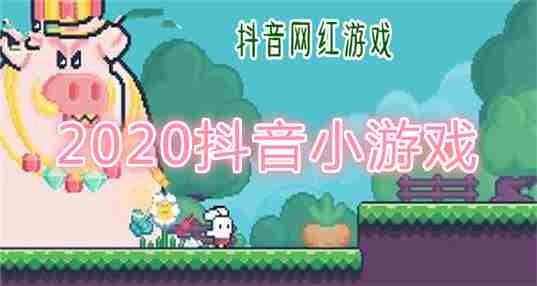 2020抖音小游戏