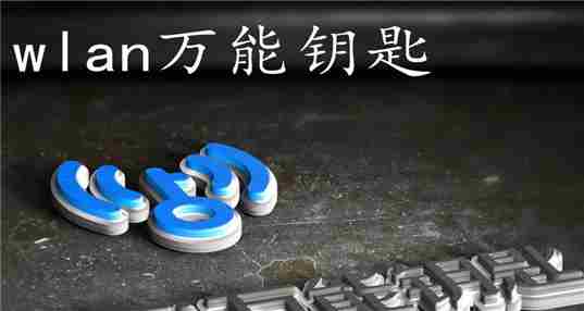 wlan万能钥匙