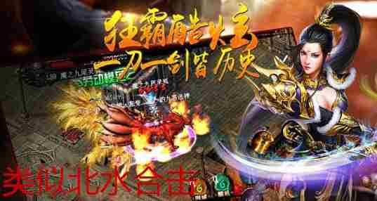 类似北水合击的传奇手游