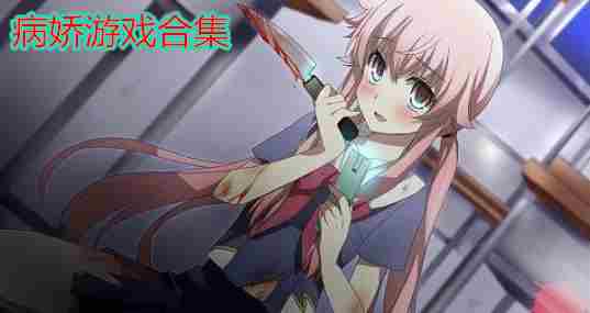 病娇游戏合集
