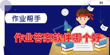作业答案软件哪个好