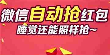 自动抢红包神器