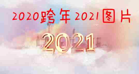 2020跨年2021图片
