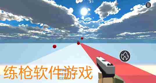练枪法的游戏