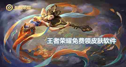 王者免费领皮肤