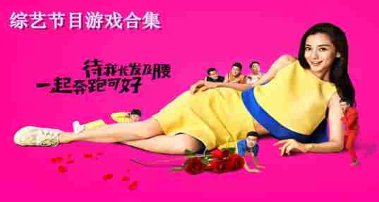 综艺节目游戏合集