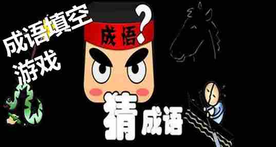 成语填空游戏