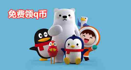 免费领q币