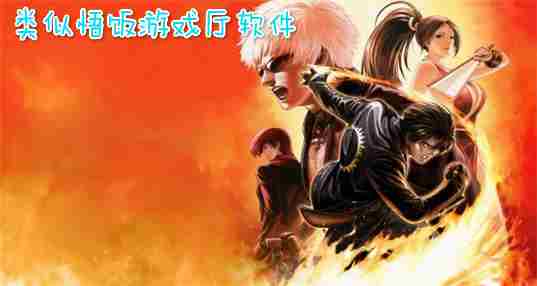 类似悟饭游戏厅