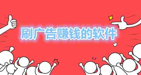 刷广告赚钱的软件