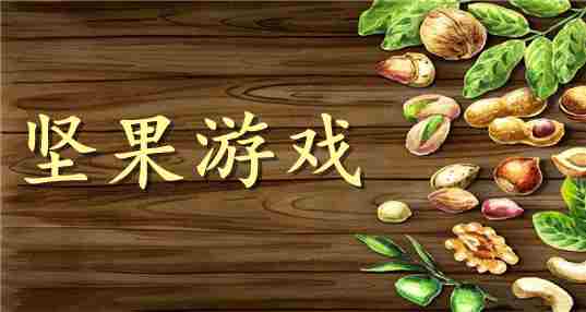 坚果游戏