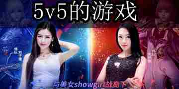 5v5的游戏