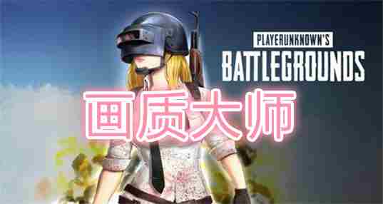 画质大师