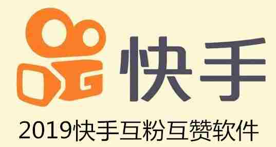 2019快手互粉