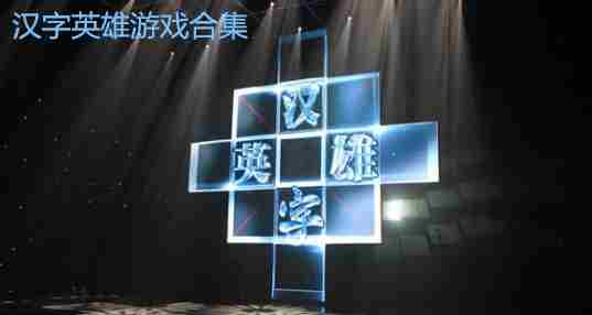 汉字英雄游戏合集