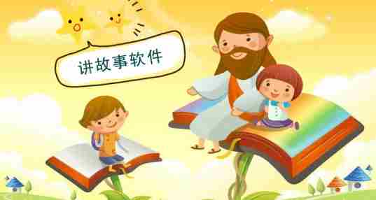 讲故事软件合集
