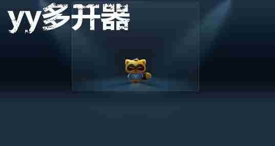 yy多开