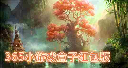 365游戏盒子