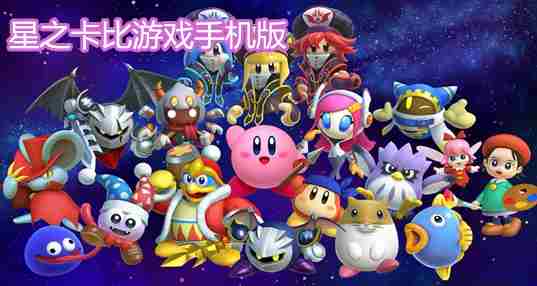 星之卡比游戏手机版
