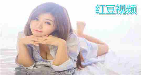 红豆视频