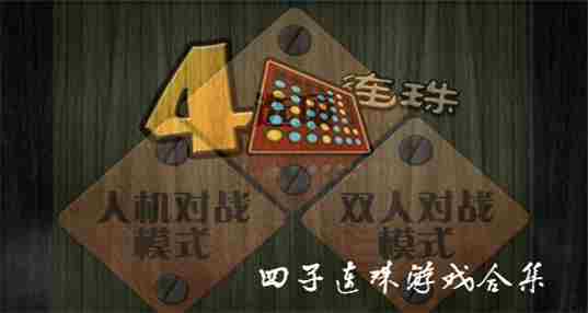 四子连珠游戏合集