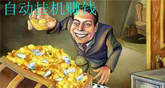 自动挂机赚钱