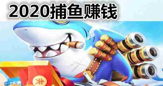 2020捕鱼赚钱