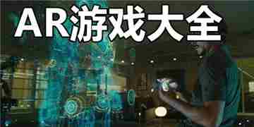 AR游戏合集