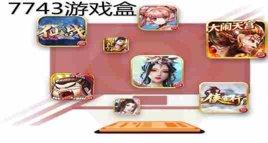 7743游戏盒子
