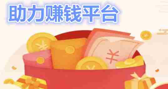 助力赚钱平台