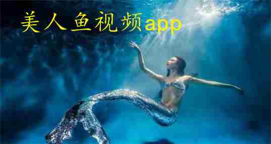 美人鱼视频