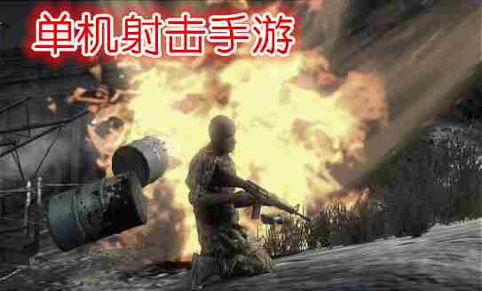 单机射击手游