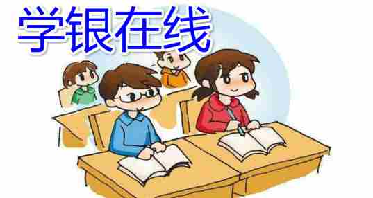 学银在线