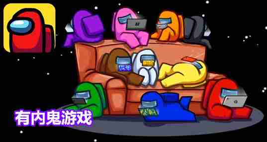 有内鬼游戏