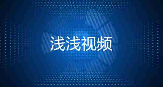 浅浅视频